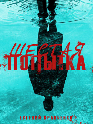cover image of Шестая попытка